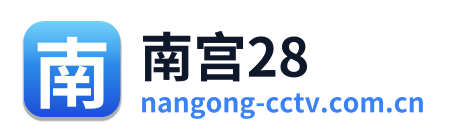 南宫28 Logo
